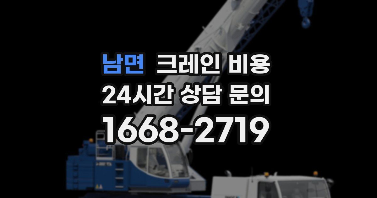 남면 크레인 비용