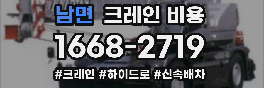 남면 크레인 비용