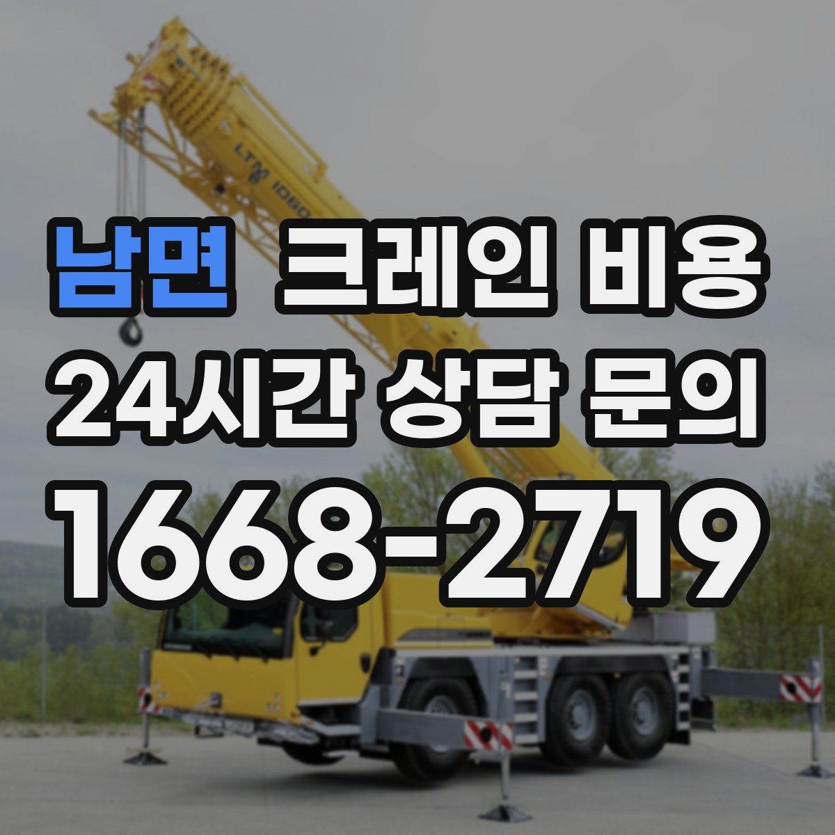 남면 크레인 비용