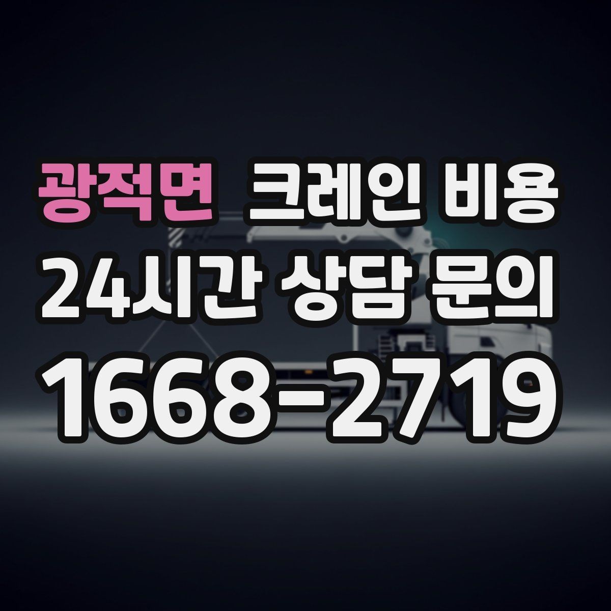 광적면 크레인 비용 안내에서 흔히 생기는 혼동 정리