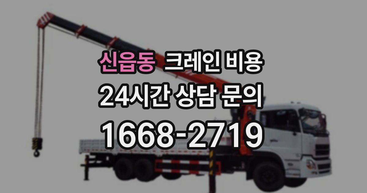 신읍동 크레인 비용