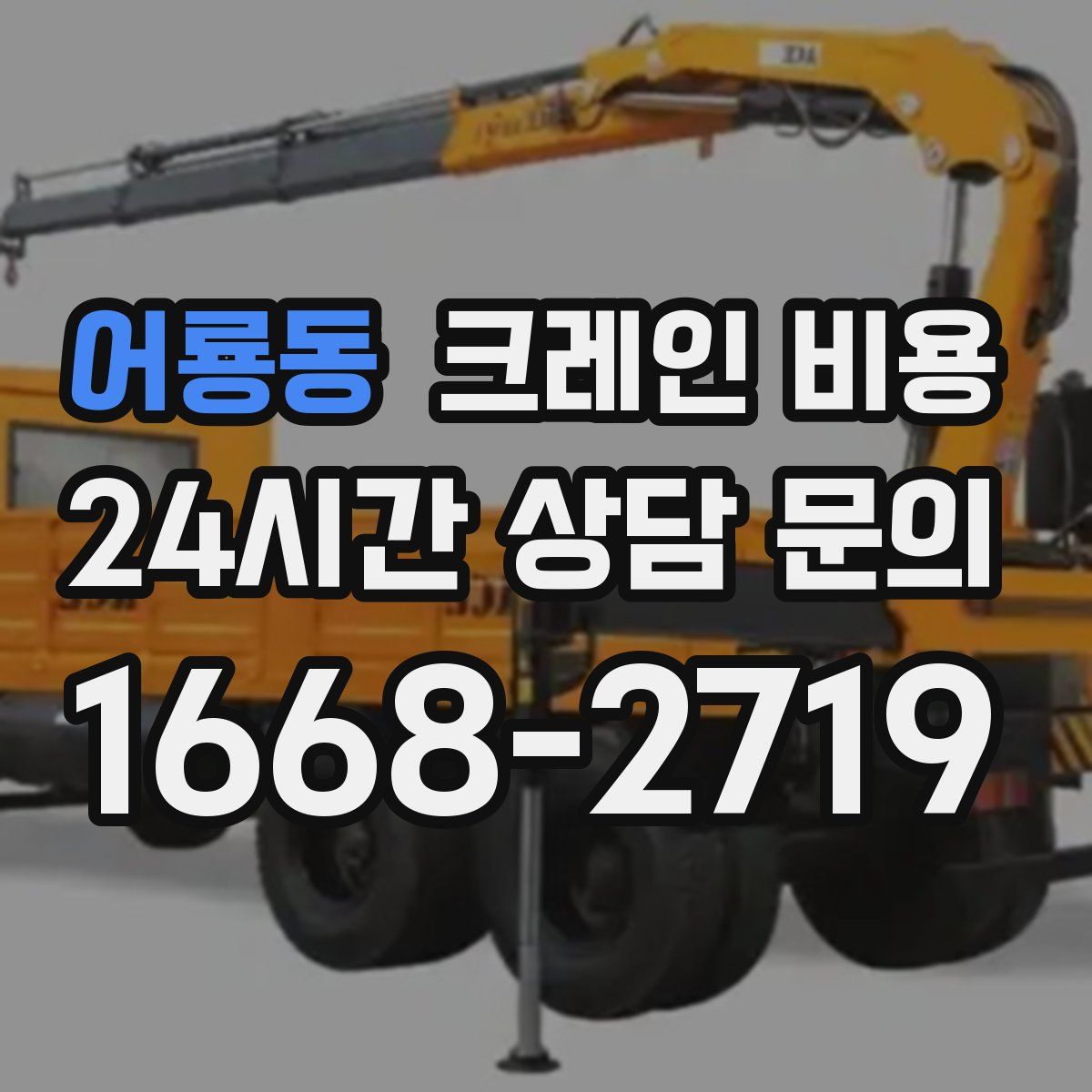어룡동 크레인 비용