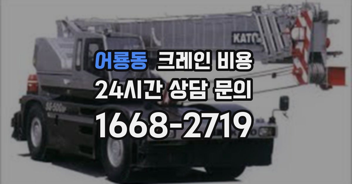 어룡동 크레인 비용