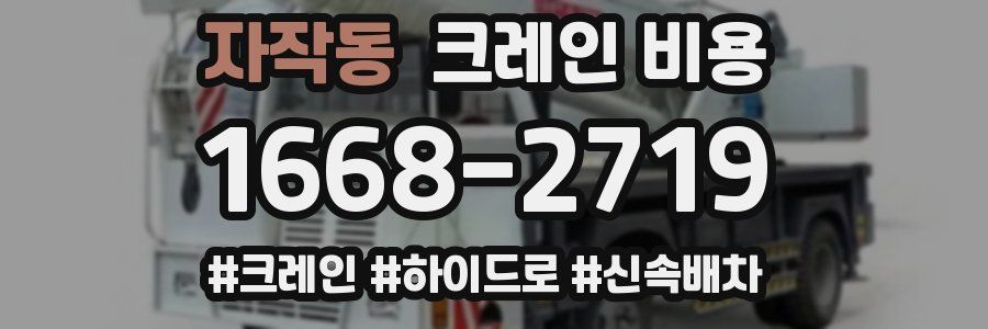 자작동 크레인 비용