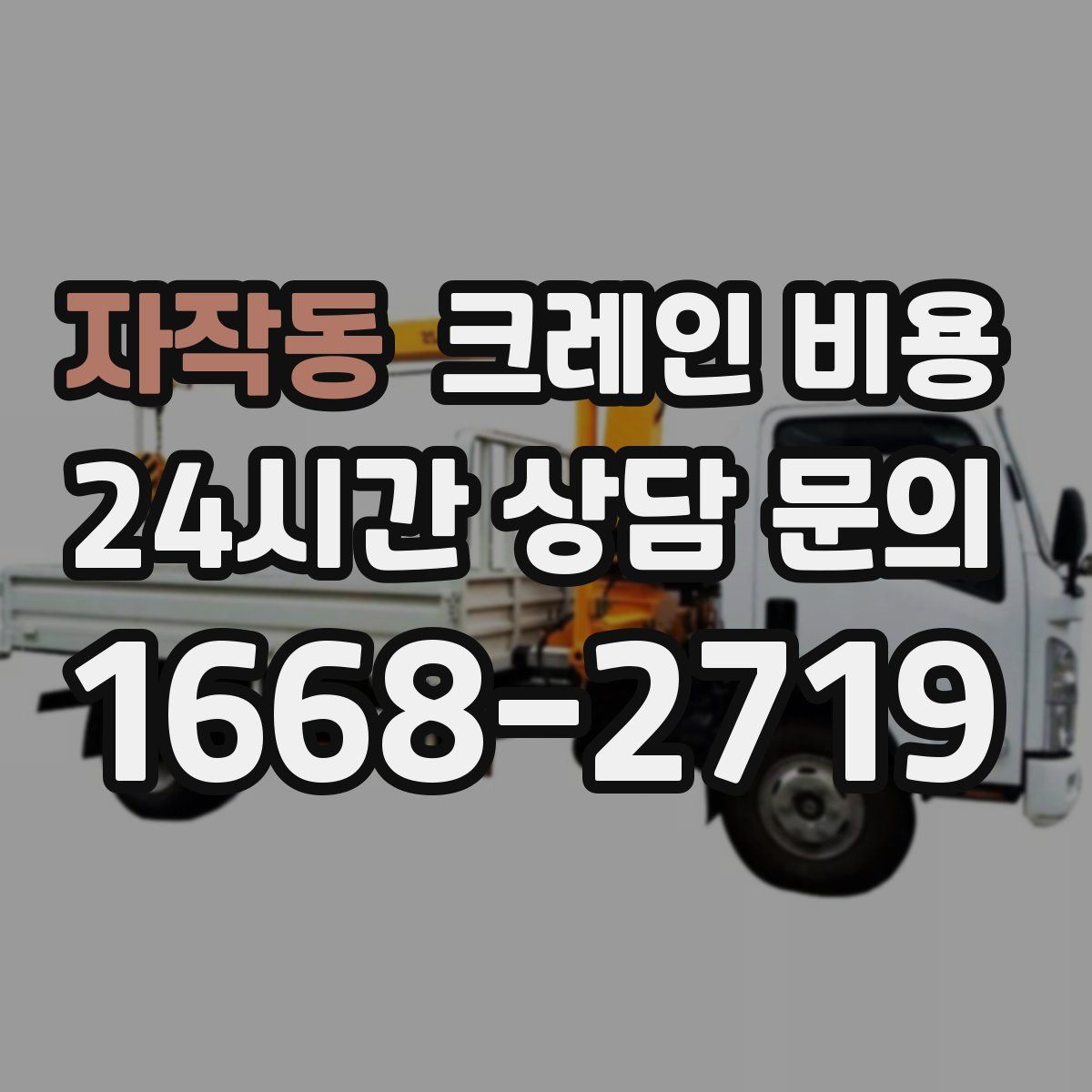 자작동 크레인 비용