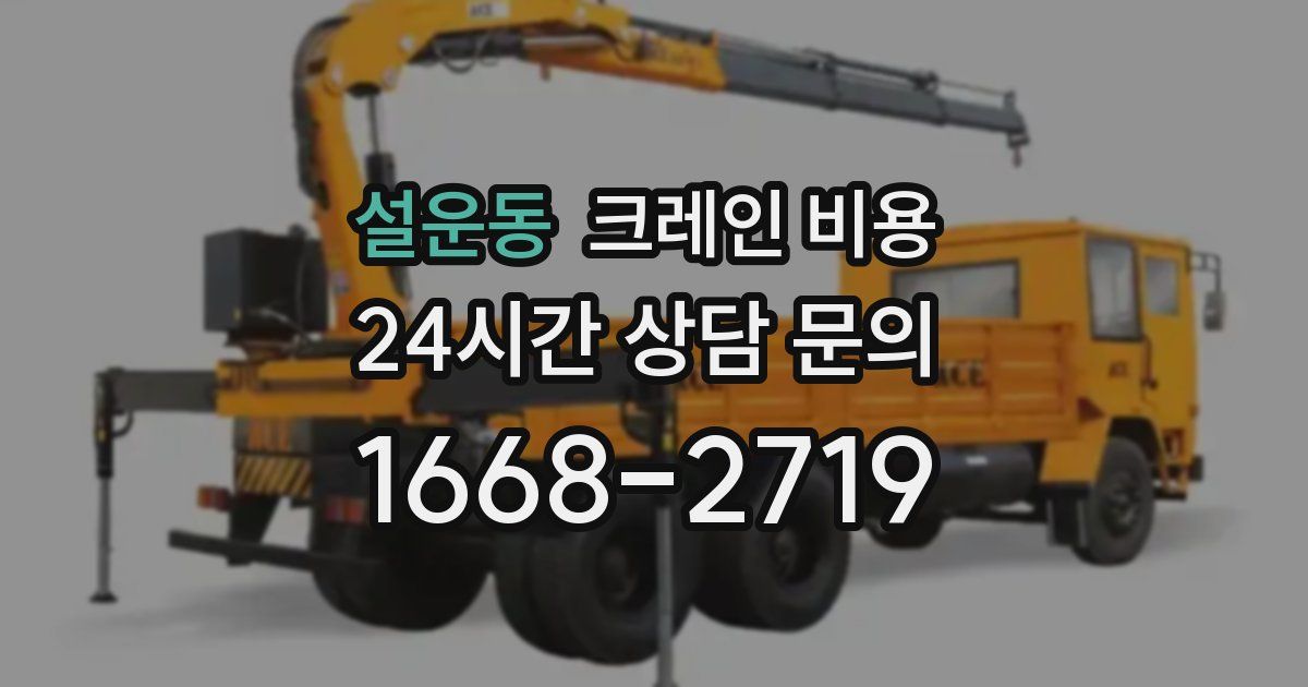 설운동 크레인 비용