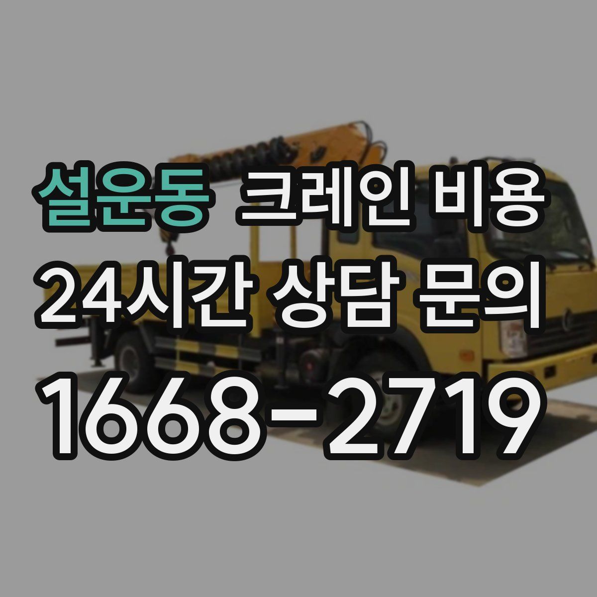 설운동 크레인 비용
