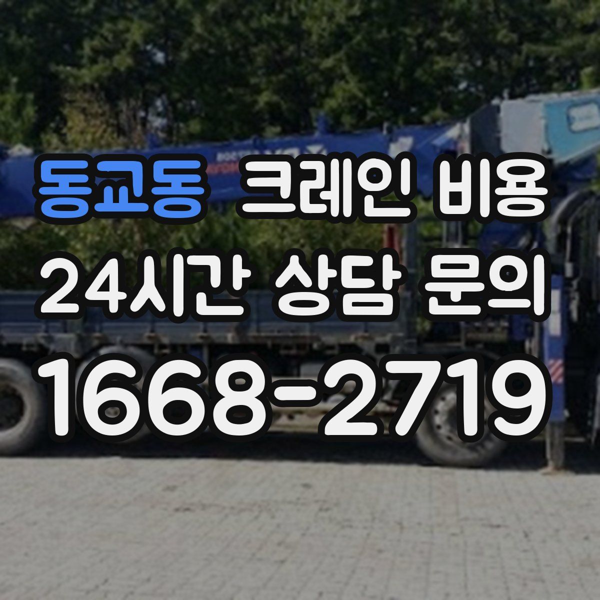 동교동 크레인 비용