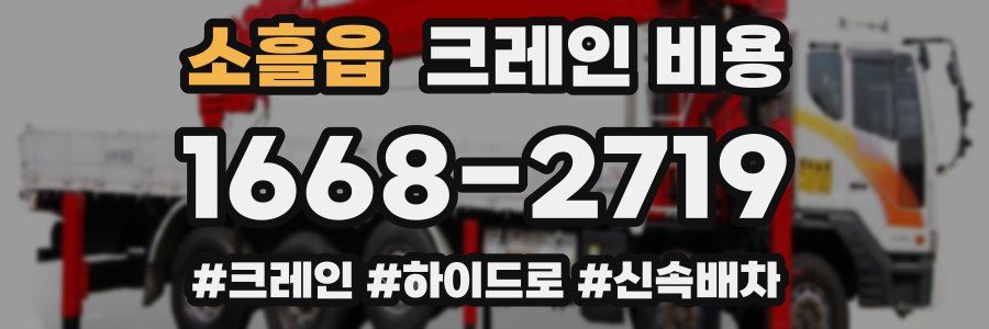 소흘읍 크레인 비용