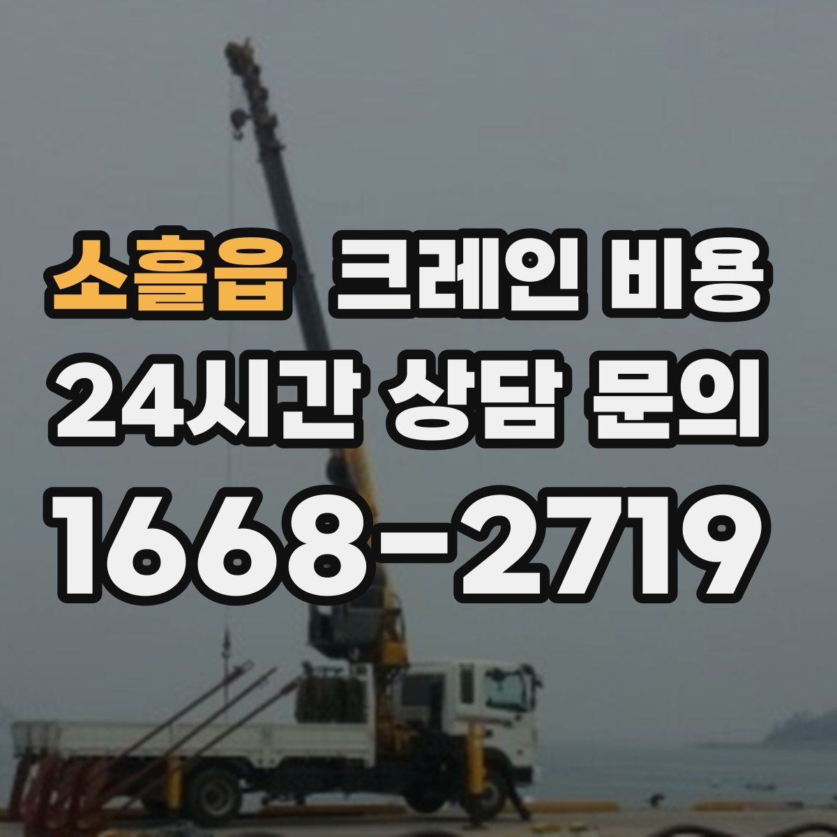 소흘읍 크레인 비용