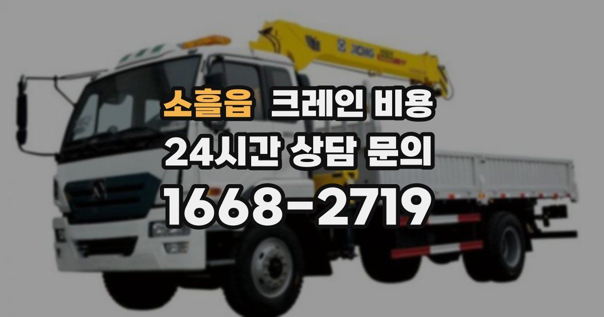 소흘읍 크레인 비용