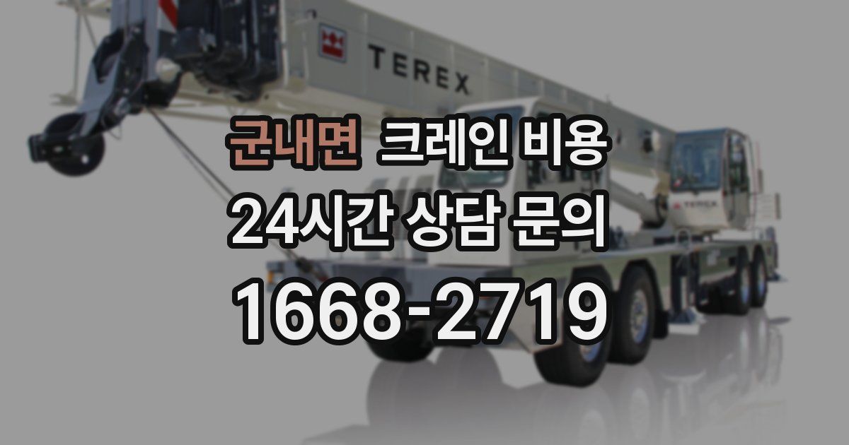 군내면 크레인 비용