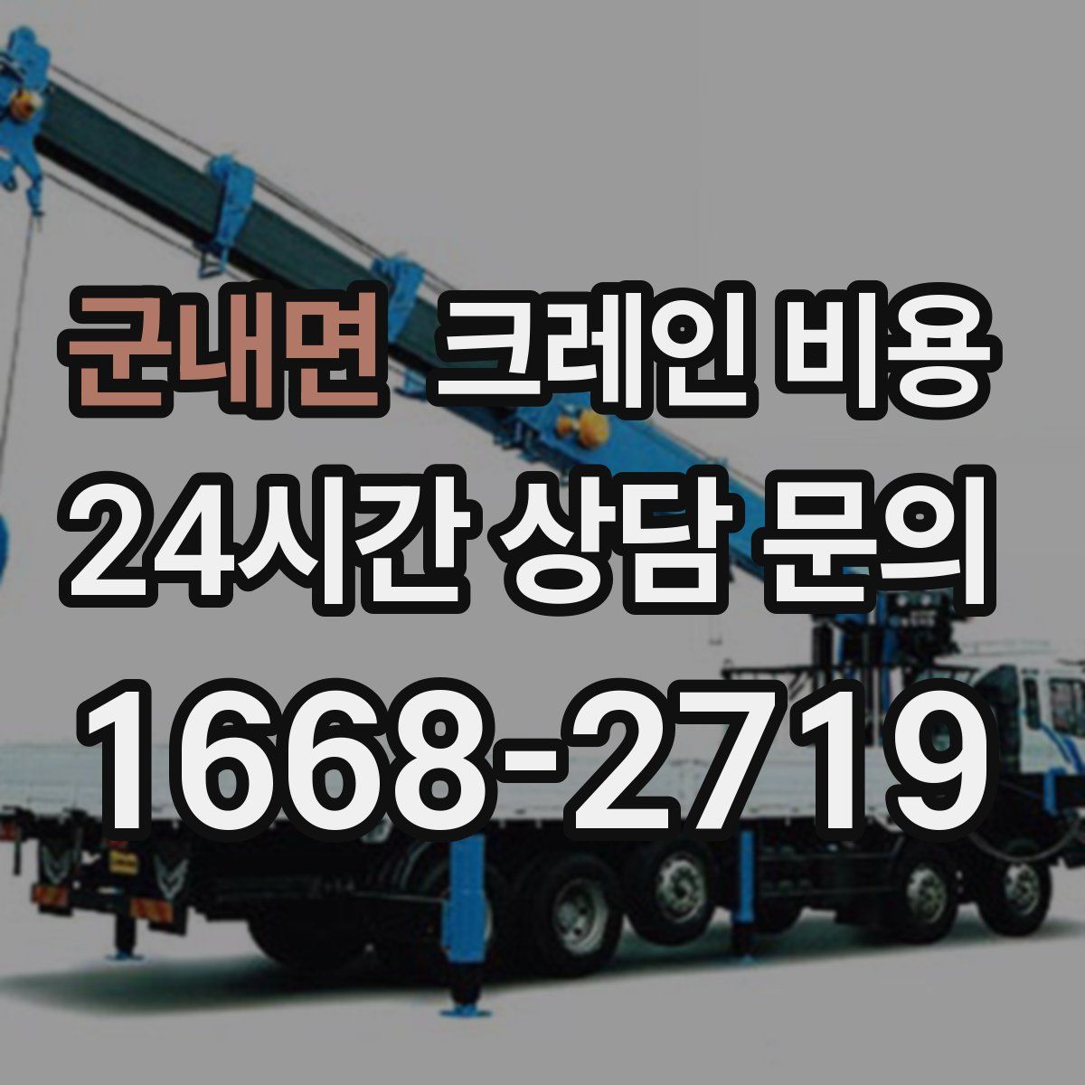 군내면 크레인 비용