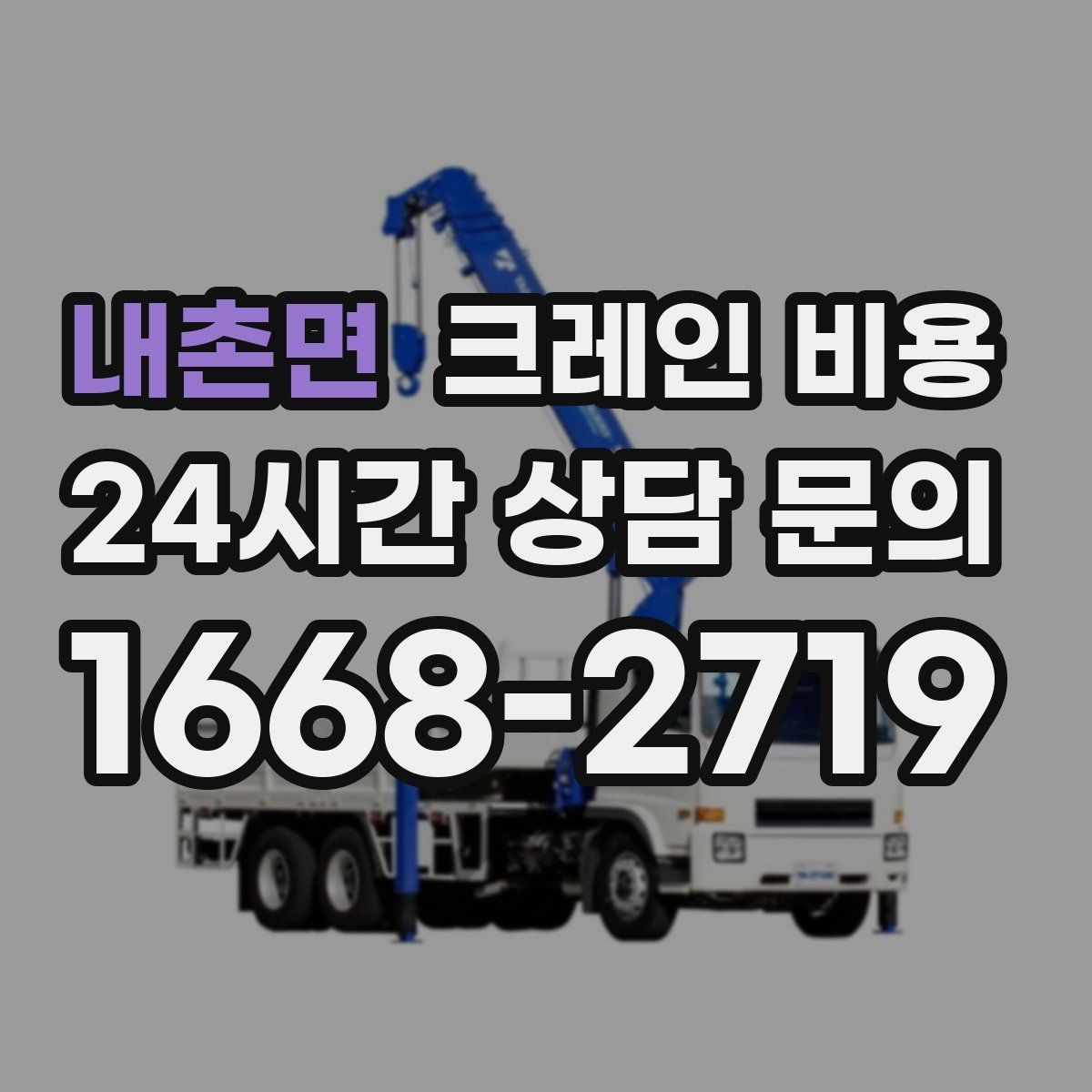 내촌면 크레인 비용 문의 시 작업 범위가 중요한 이유
