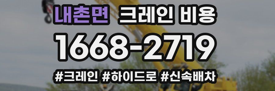 내촌면 크레인 비용