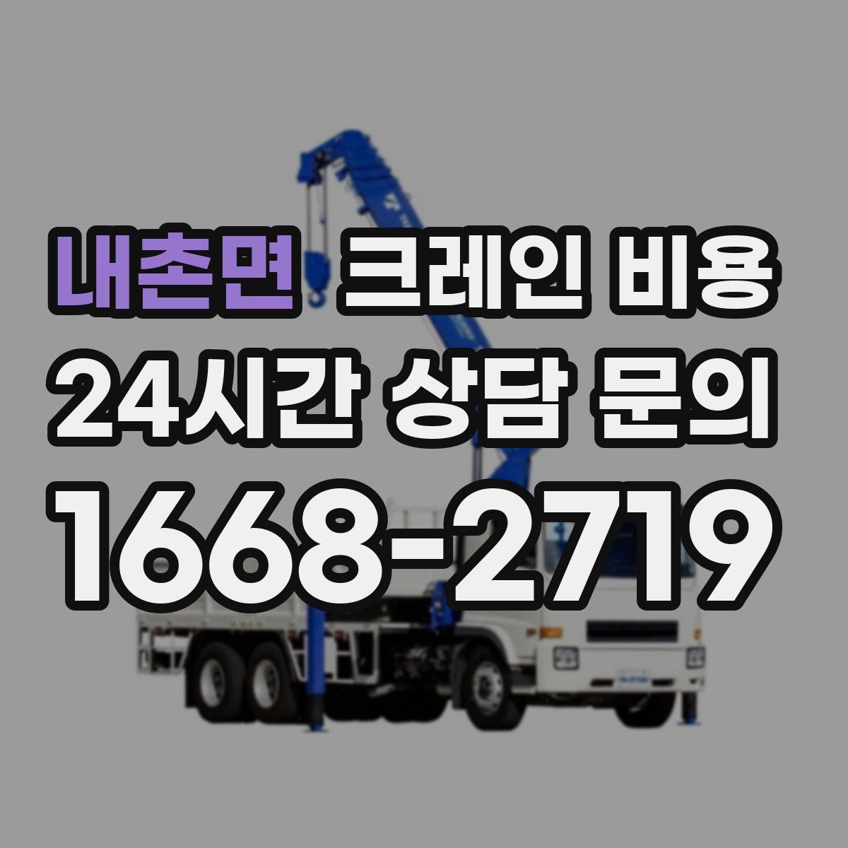 내촌면 크레인 비용