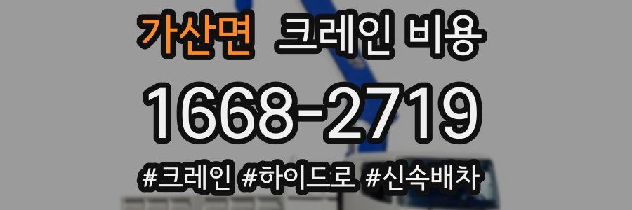 가산면 크레인 비용