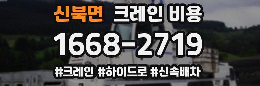 신북면 크레인 비용