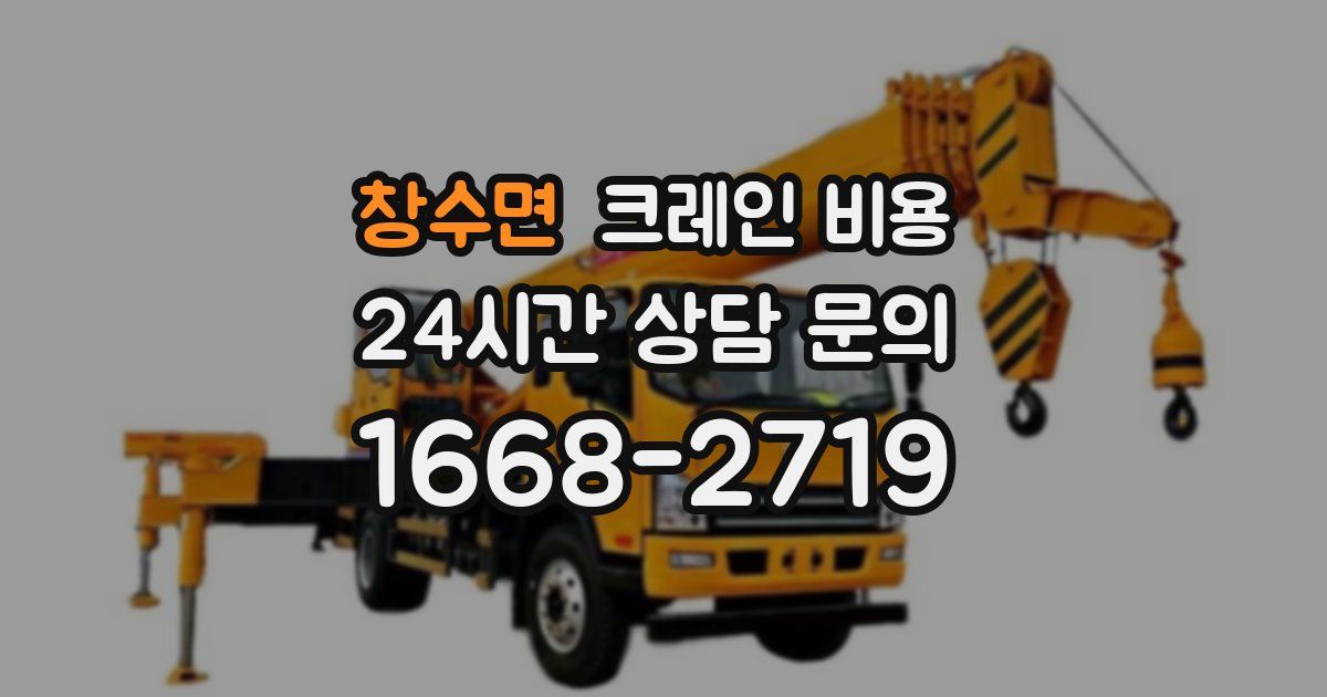 창수면 크레인 비용