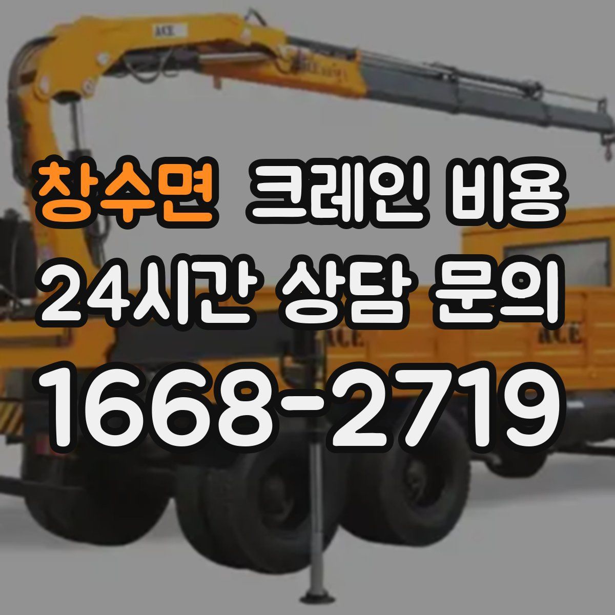 창수면 크레인 비용