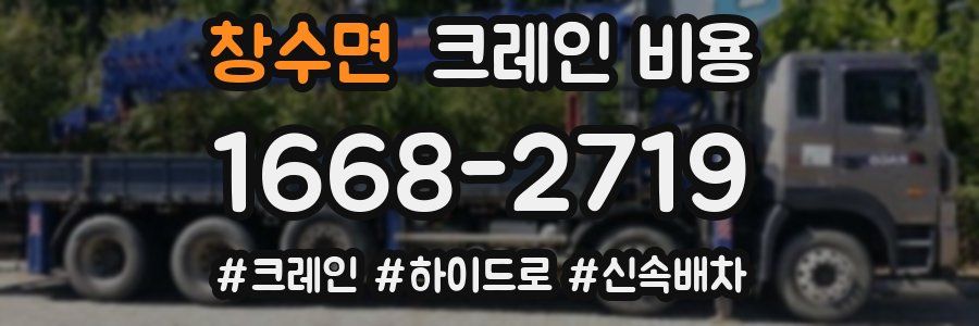 창수면 크레인 비용