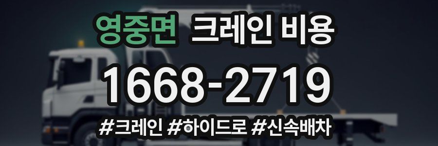 영중면 크레인 비용