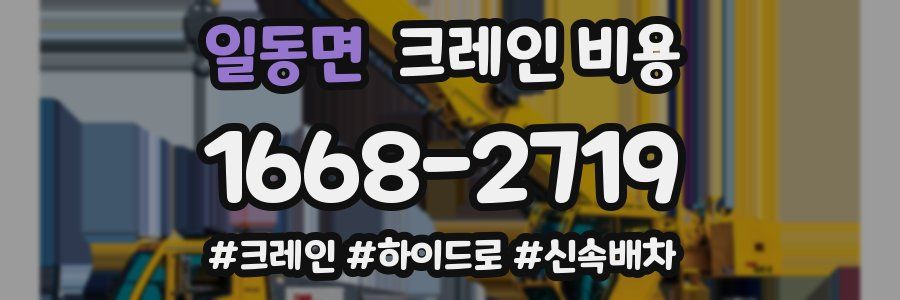 일동면 크레인 비용
