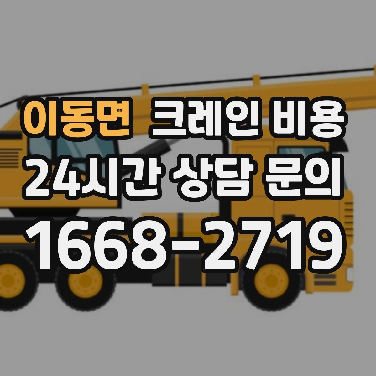 이동면 크레인 비용 산정에 자주 쓰이는 기준 정리