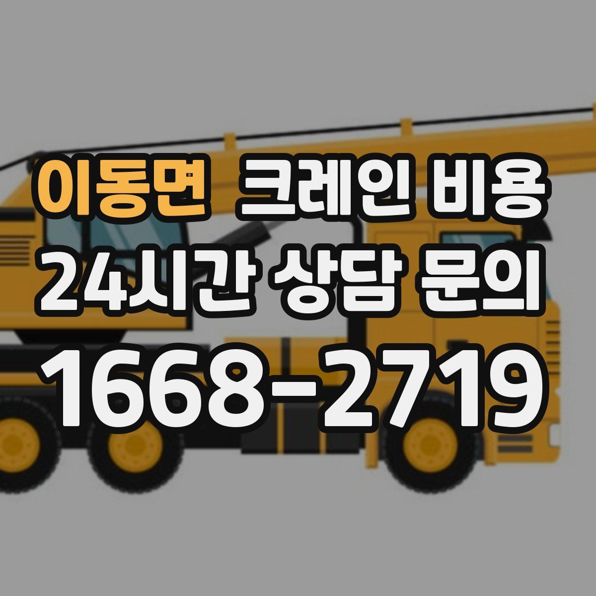 이동면 크레인 비용