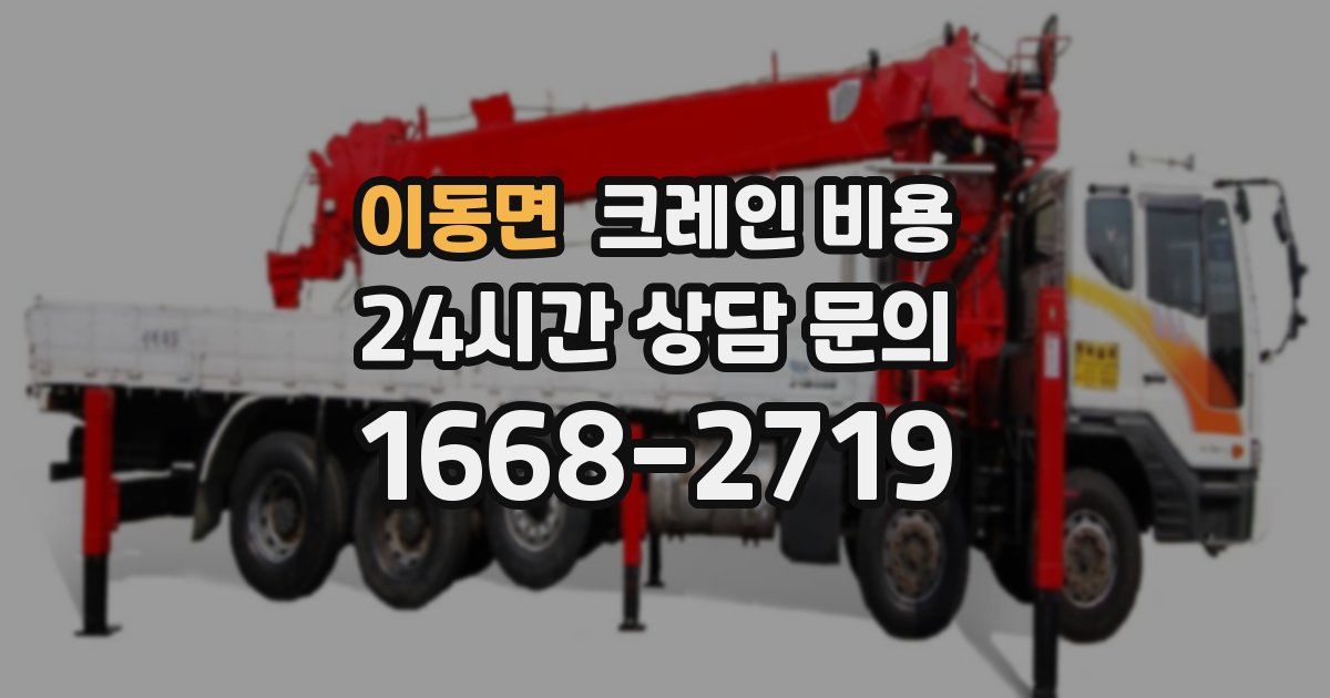 이동면 크레인 비용