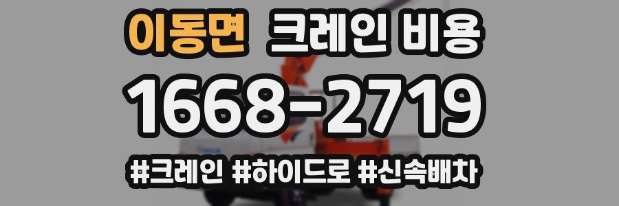 이동면 크레인 비용