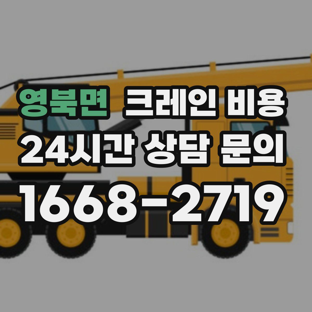 영북면 크레인 비용