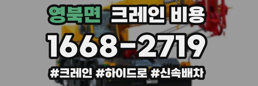 영북면 크레인 비용