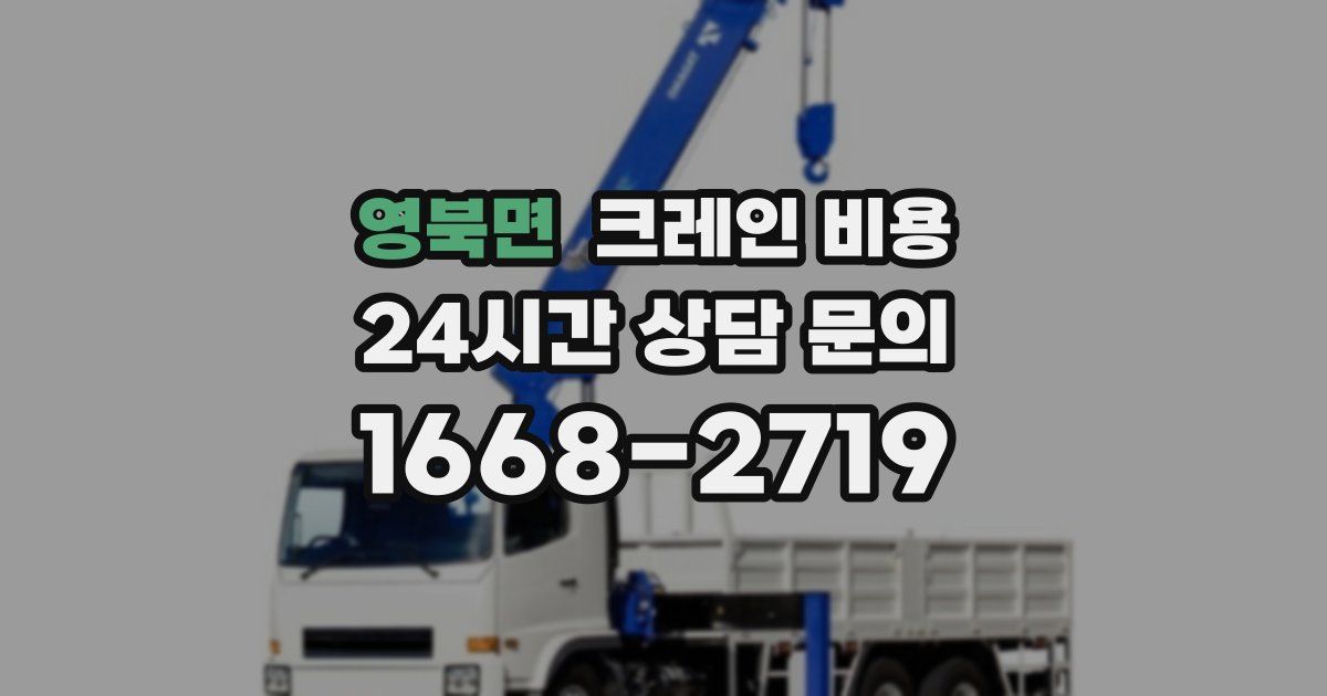 영북면 크레인 비용