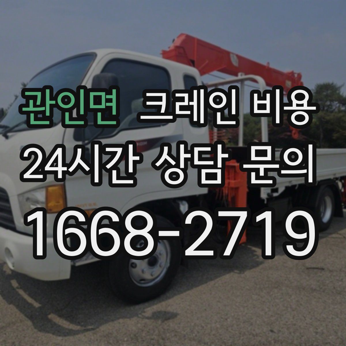 관인면 크레인 비용