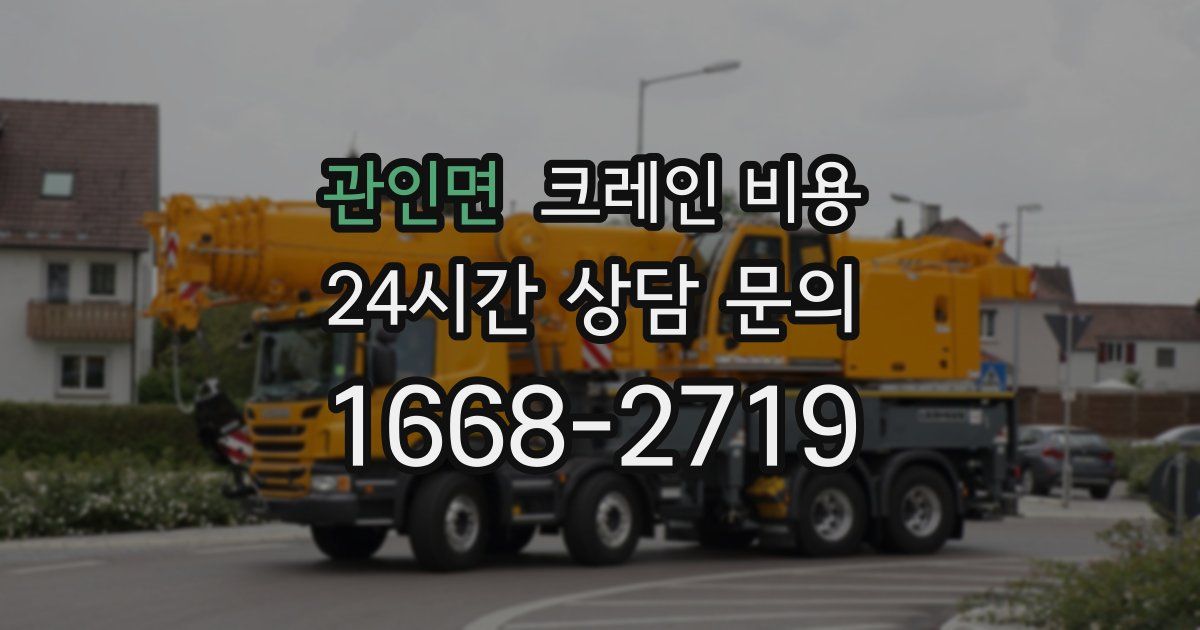 관인면 크레인 비용