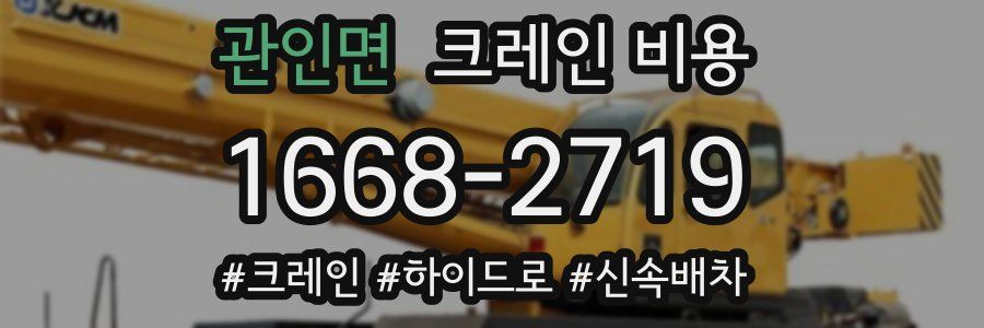 관인면 크레인 비용