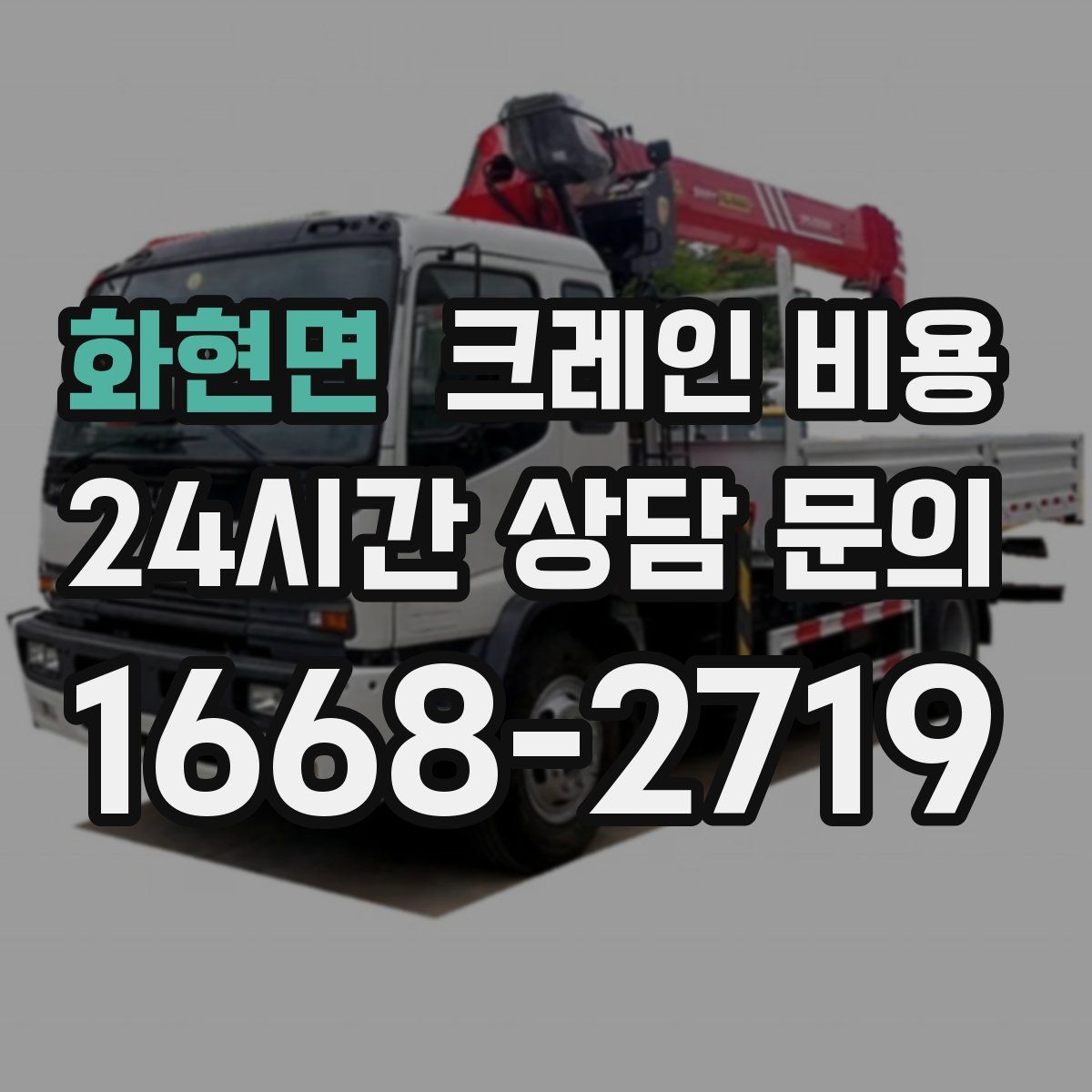 화현면 크레인 비용