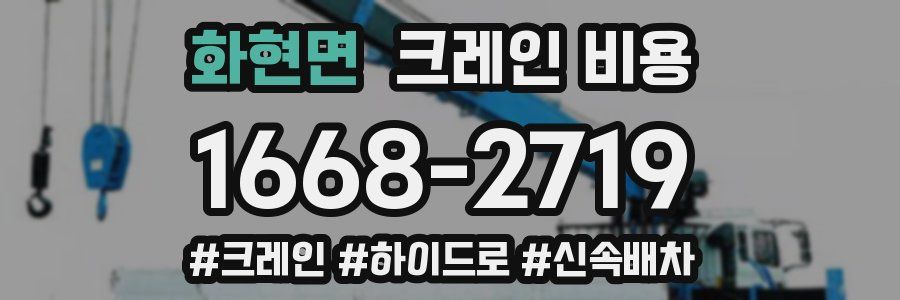 화현면 크레인 비용