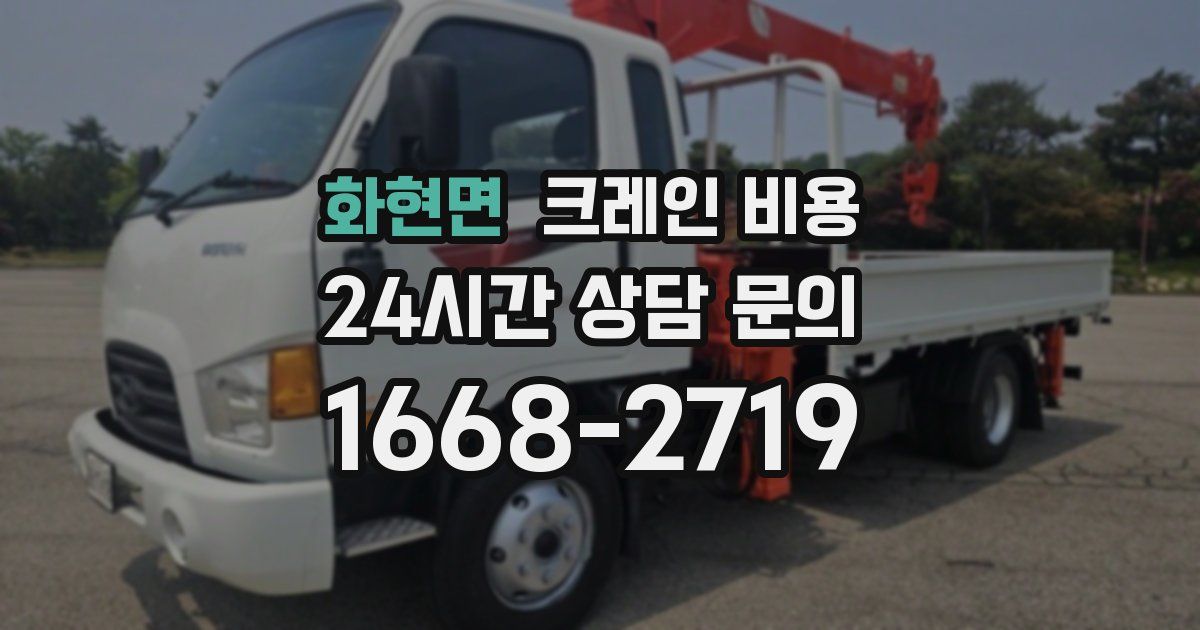 화현면 크레인 비용