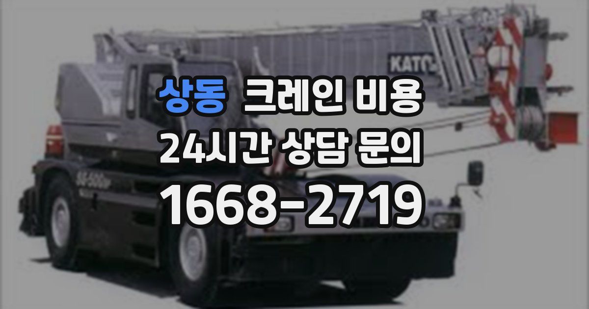 상동 크레인 비용
