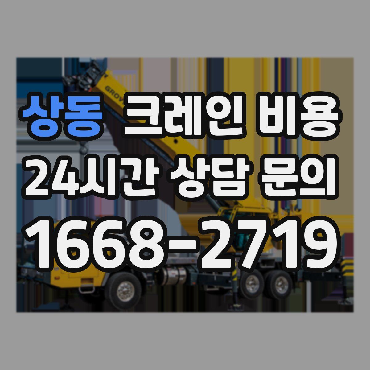상동 크레인 비용