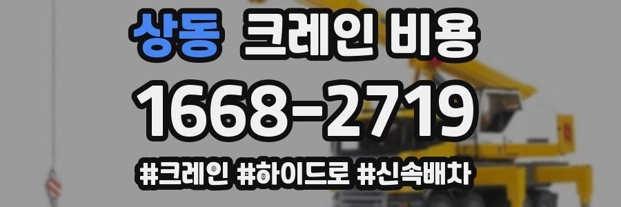 상동 크레인 비용