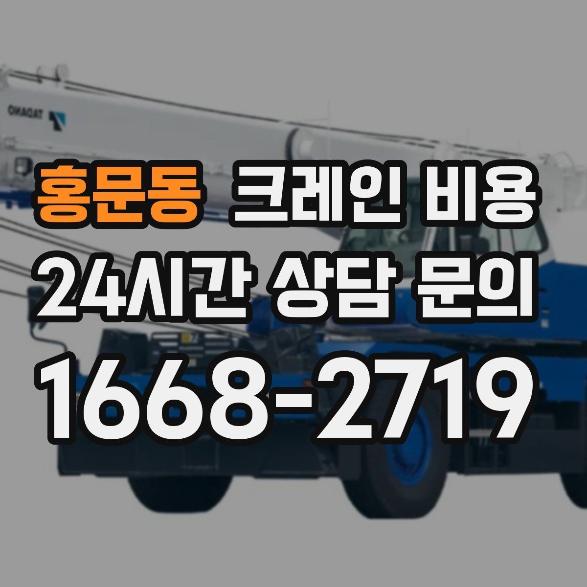 홍문동 크레인 비용 비교 검색 시 함께 보면 좋은 정보