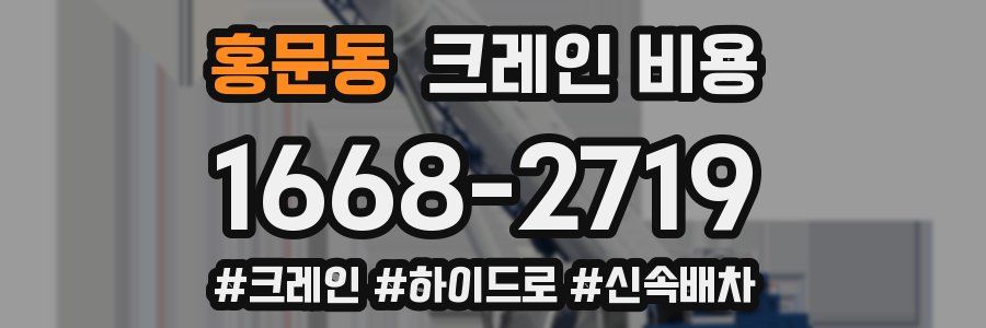 홍문동 크레인 비용