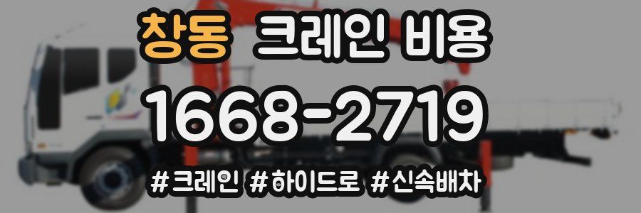 창동 크레인 비용