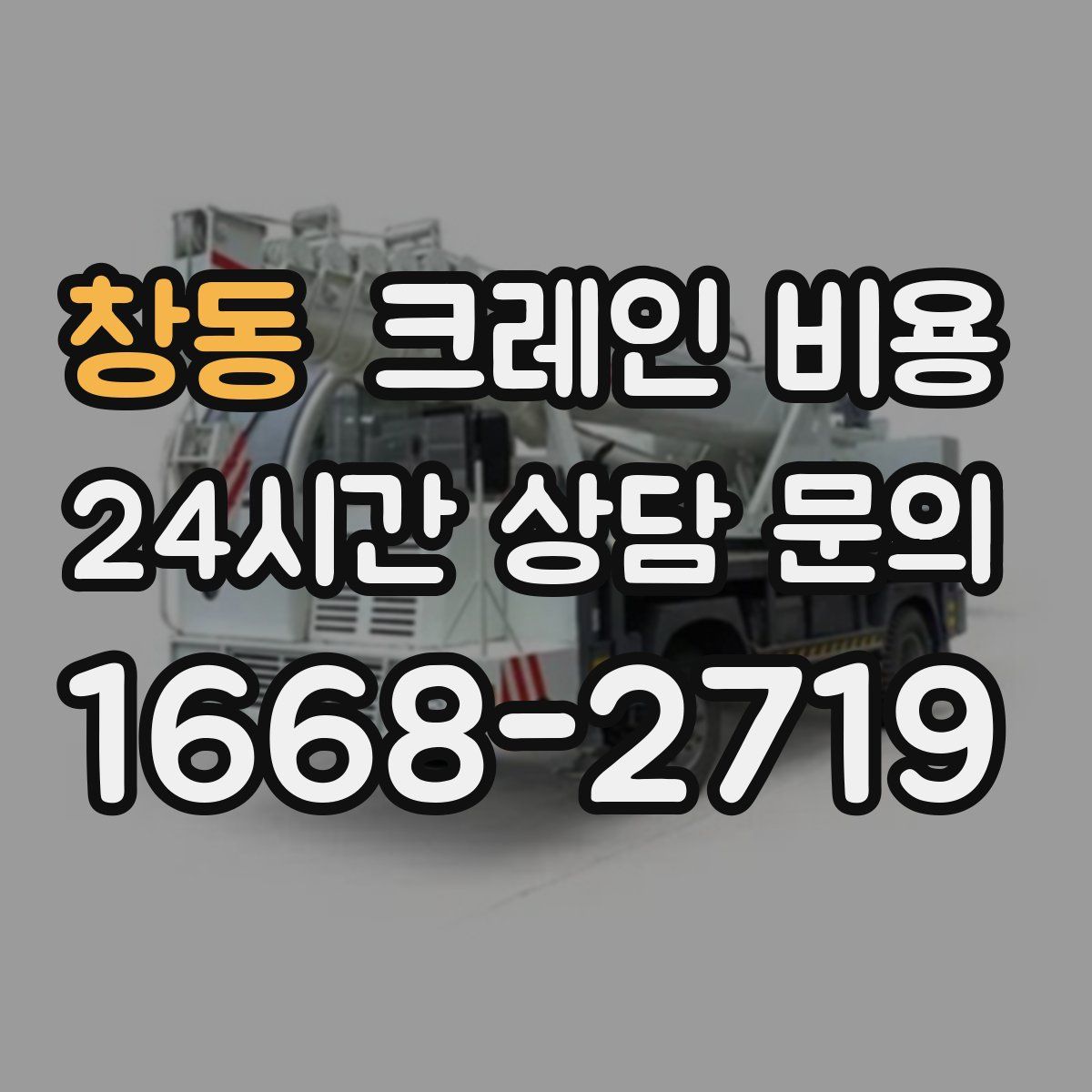 창동 크레인 비용