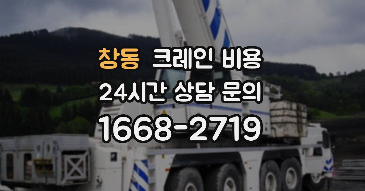 창동 크레인 비용