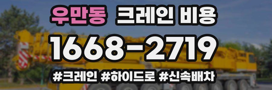 우만동 크레인 비용