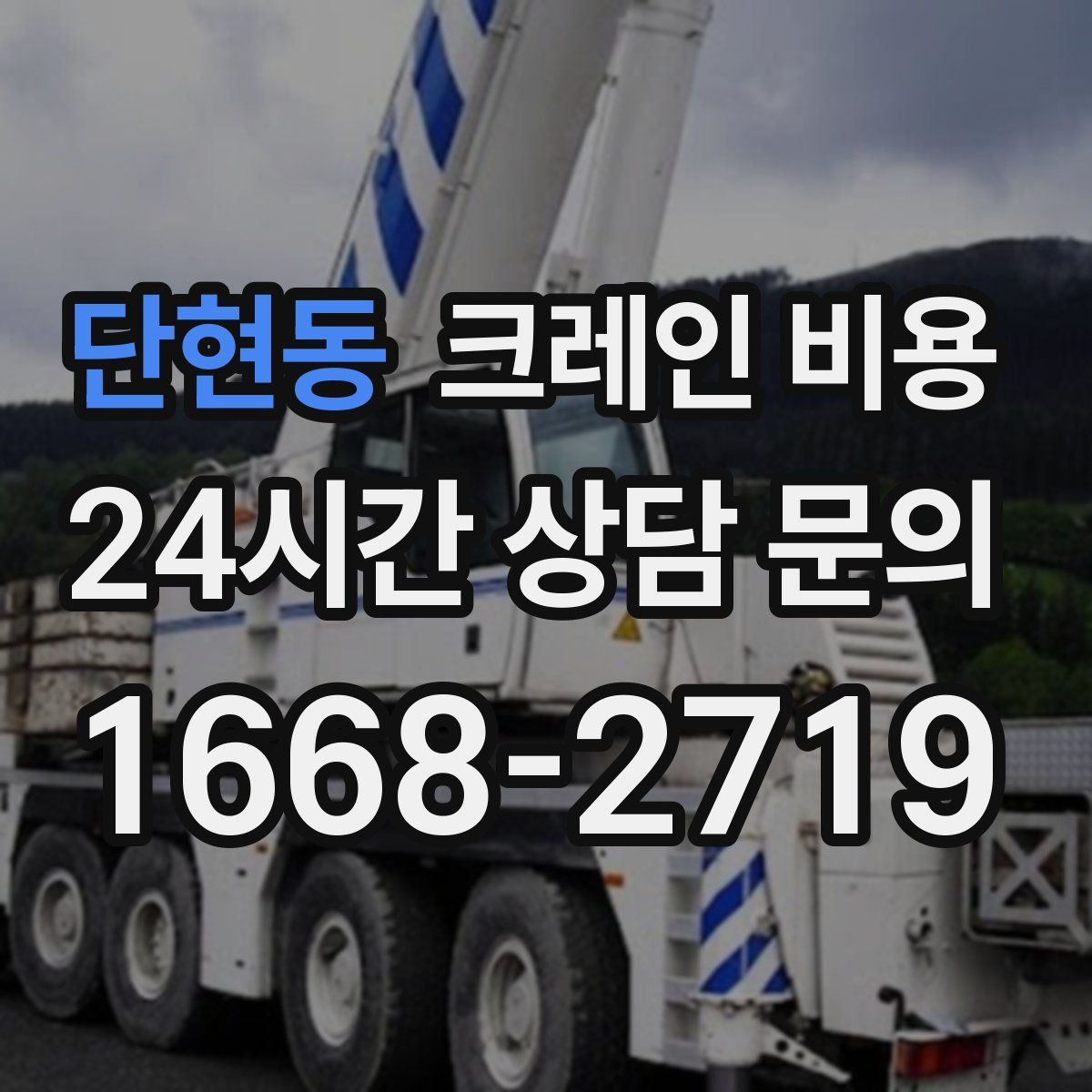 단현동 크레인 비용
